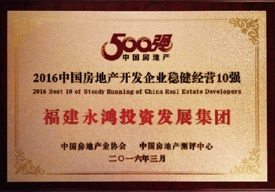 福建永鴻集團(tuán)榮膺中國房地產(chǎn)300強(qiáng)第221位殊榮，彰顯穩(wěn)健發(fā)展實(shí)力