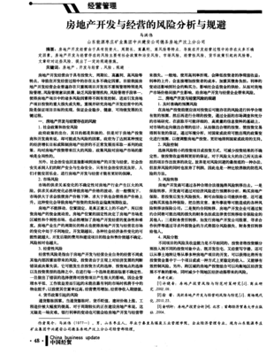 房地產(chǎn)開發(fā)與經(jīng)營的風(fēng)險(xiǎn)全景透視及系統(tǒng)性規(guī)避策略